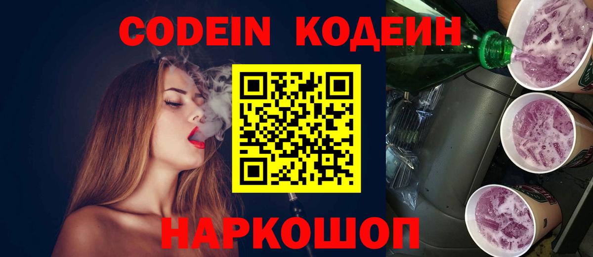 Кодеин Purple Drank  Вход с VPN  Кириши  Codein Purple Drank 